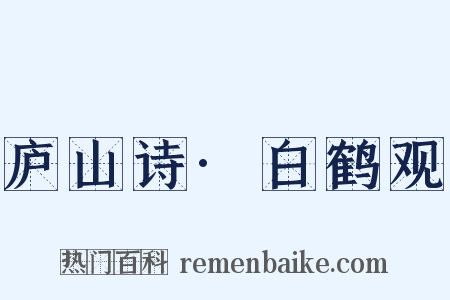 庐山诗·白鹤观是什么意思的图片